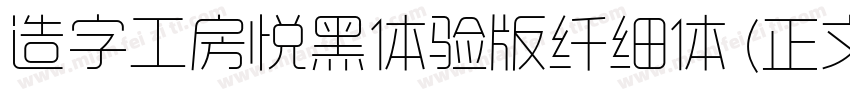 造字工房悦黑体验版纤细体 (正文)字体转换